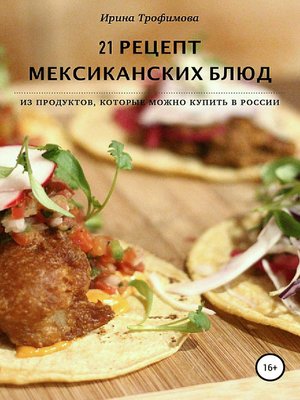 cover image of 21 рецепт мексиканских блюд